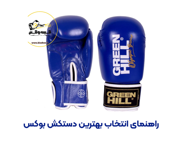 راهنمای انتخاب بهترین دستکش بوکس + نکات خیلی مهم!!