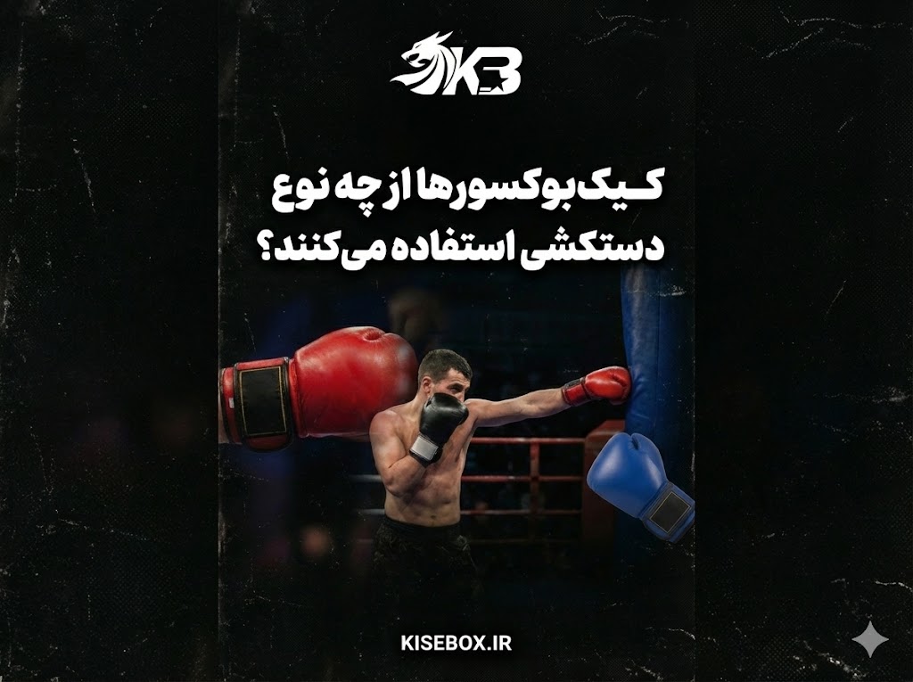 کیک‌بوکسورها از چه نوع دستکشی استفاده می‌کنند؟