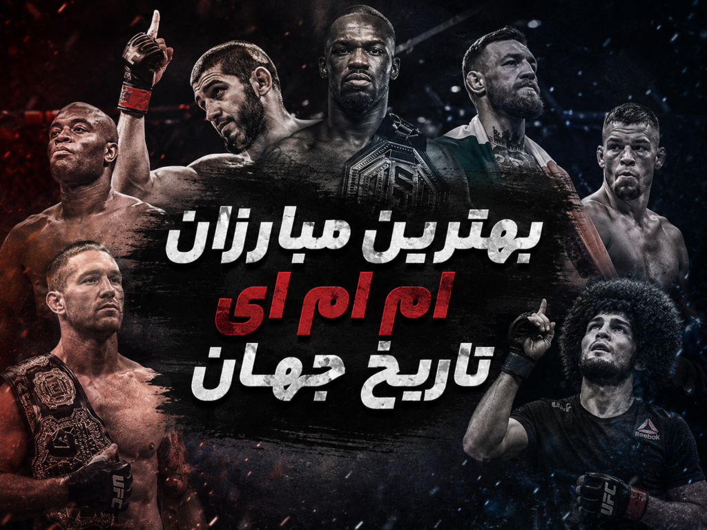 بهترین مبارزان MMA جهان
