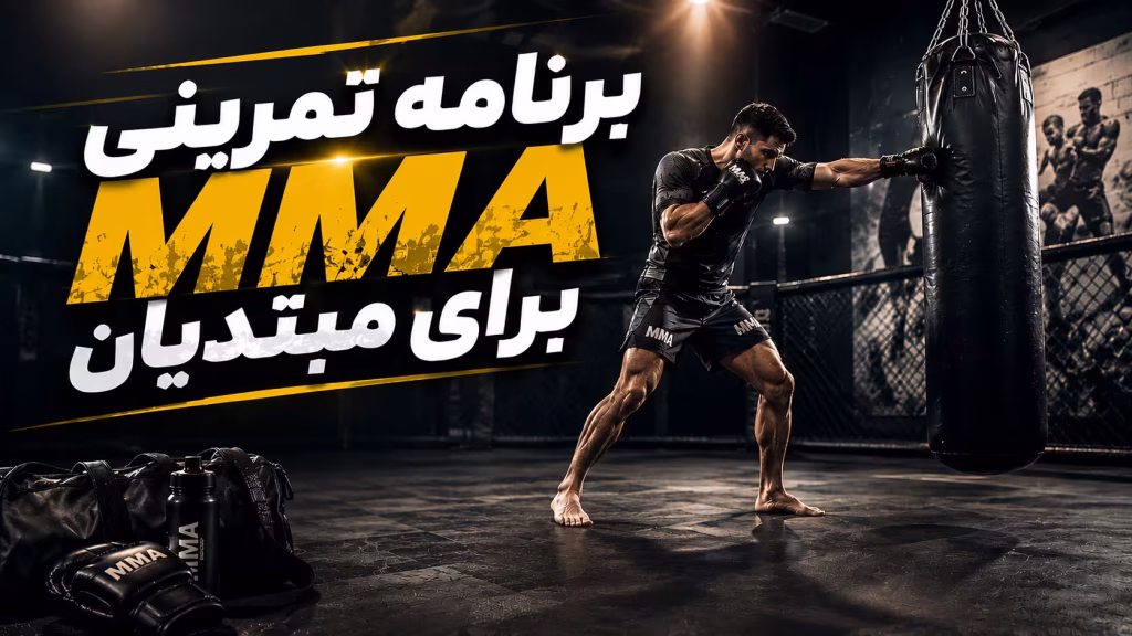 برنامه تمرینی MMA برای مبتدیان