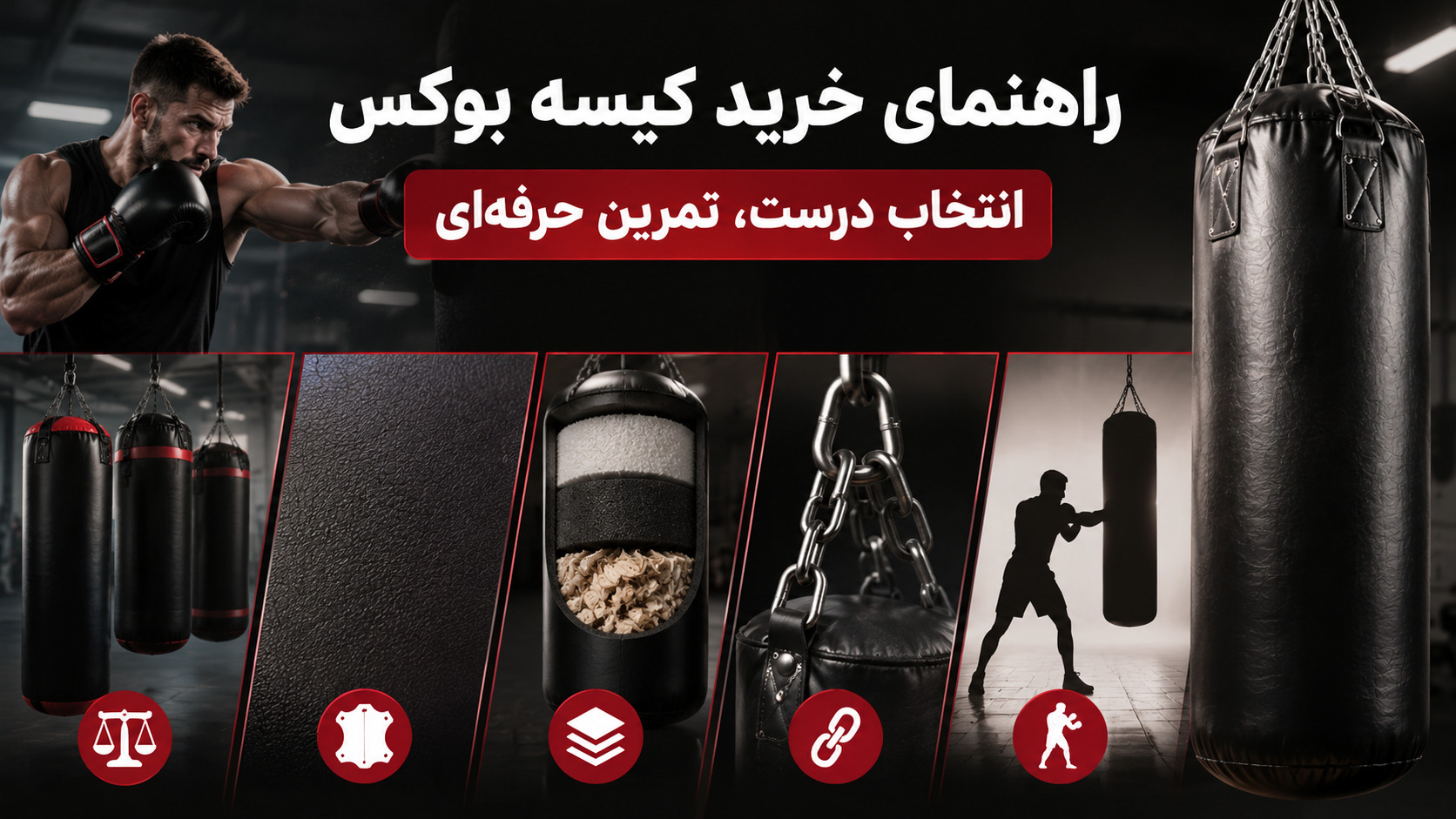 راهنمای خرید کیسه بوکس