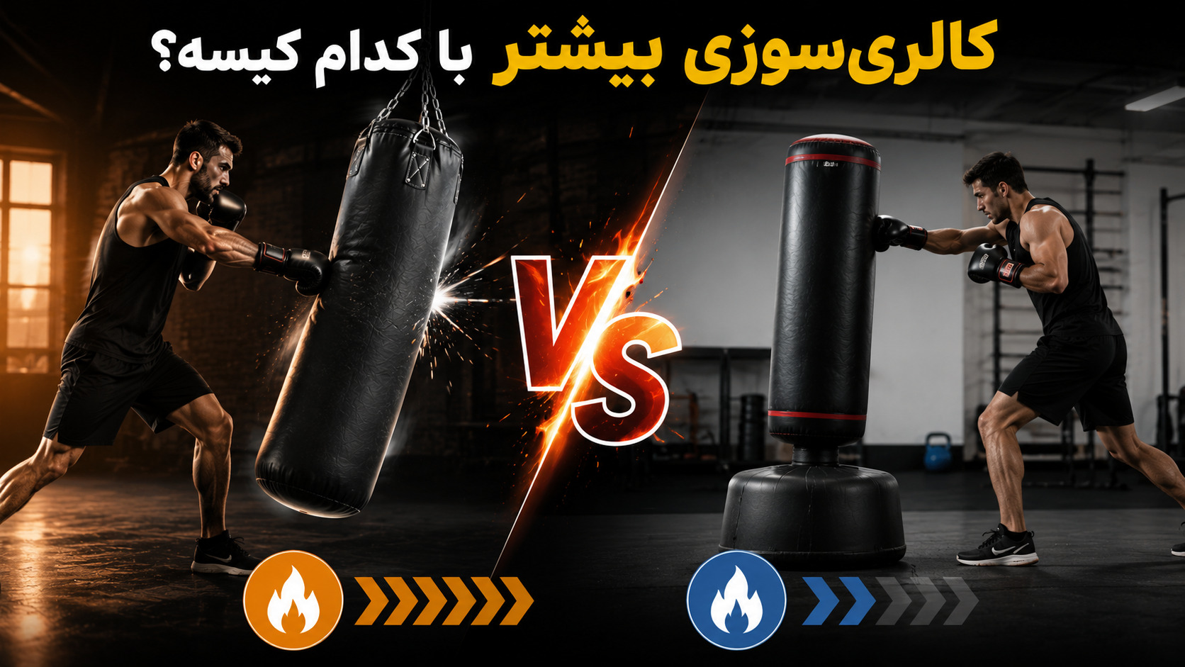 کالری سوزی بیشتر با کیسه بوکس