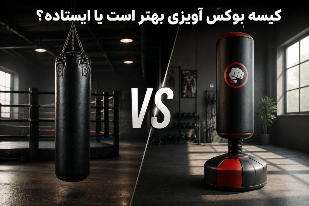 کیسه بوکس اویزی بهتره یا ایستاده