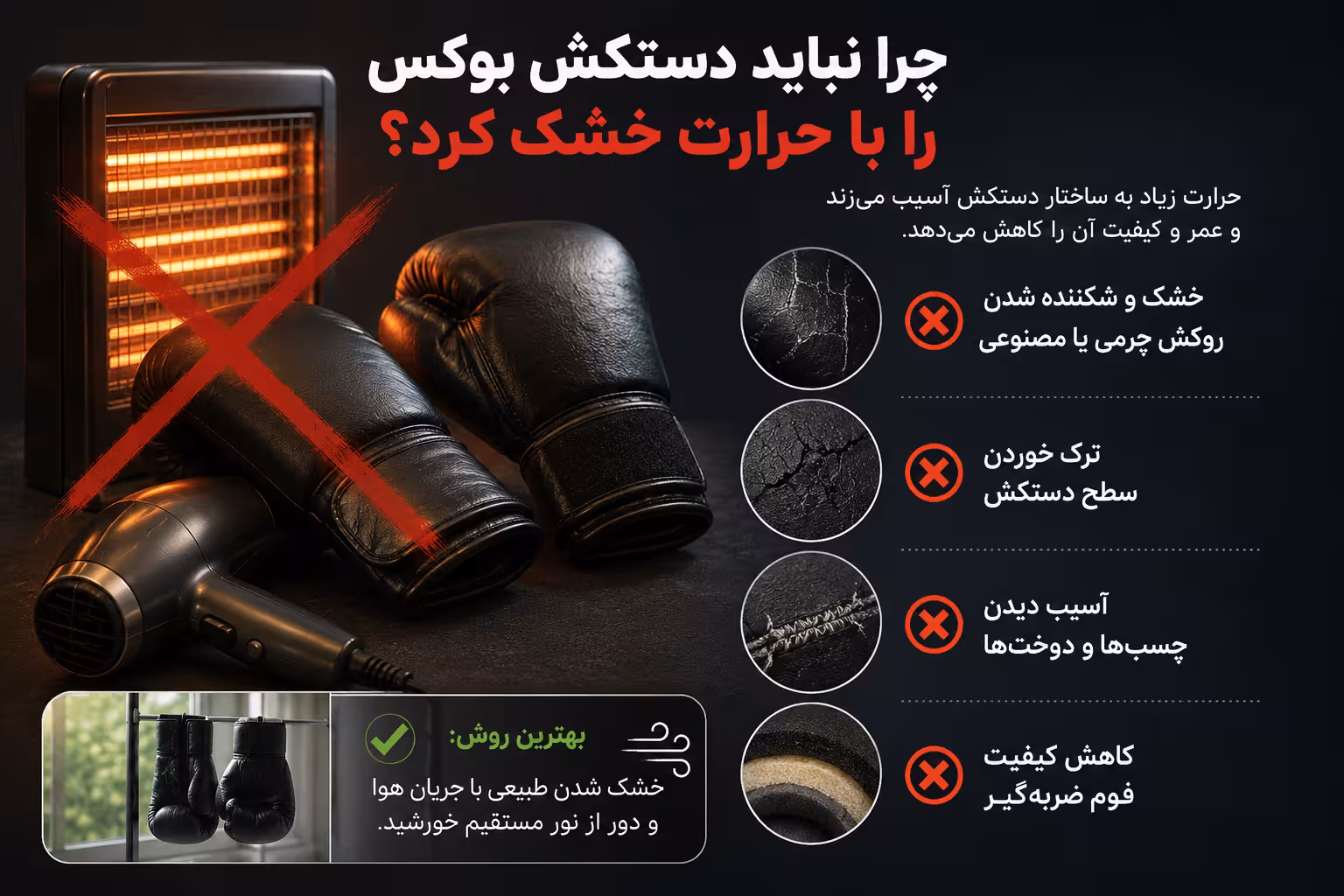 چرا نباید دستکش بوکس را با حرارت خشک کرد؟