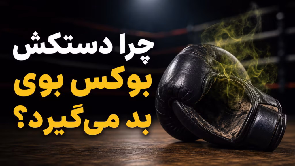 چرا دستکش بوکس بوی بد می‌گیرد؟
