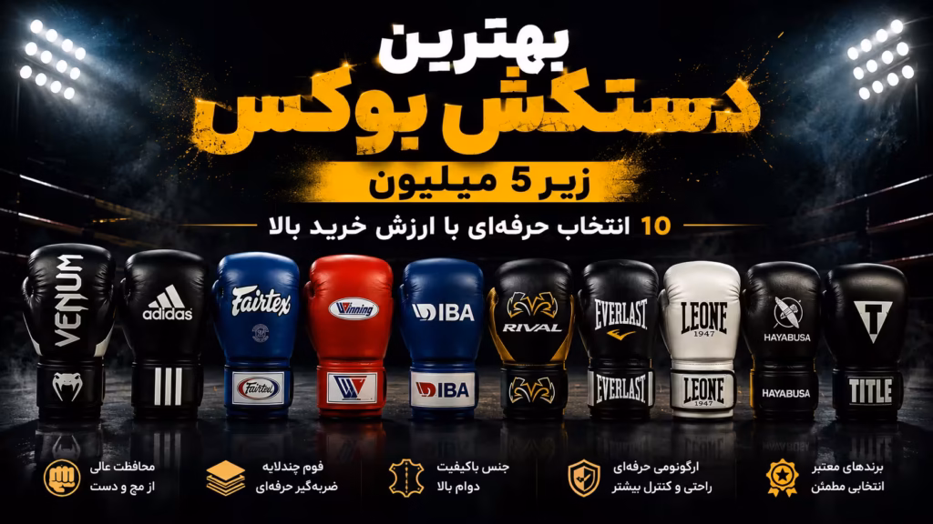 بهترین دستکش بوکس