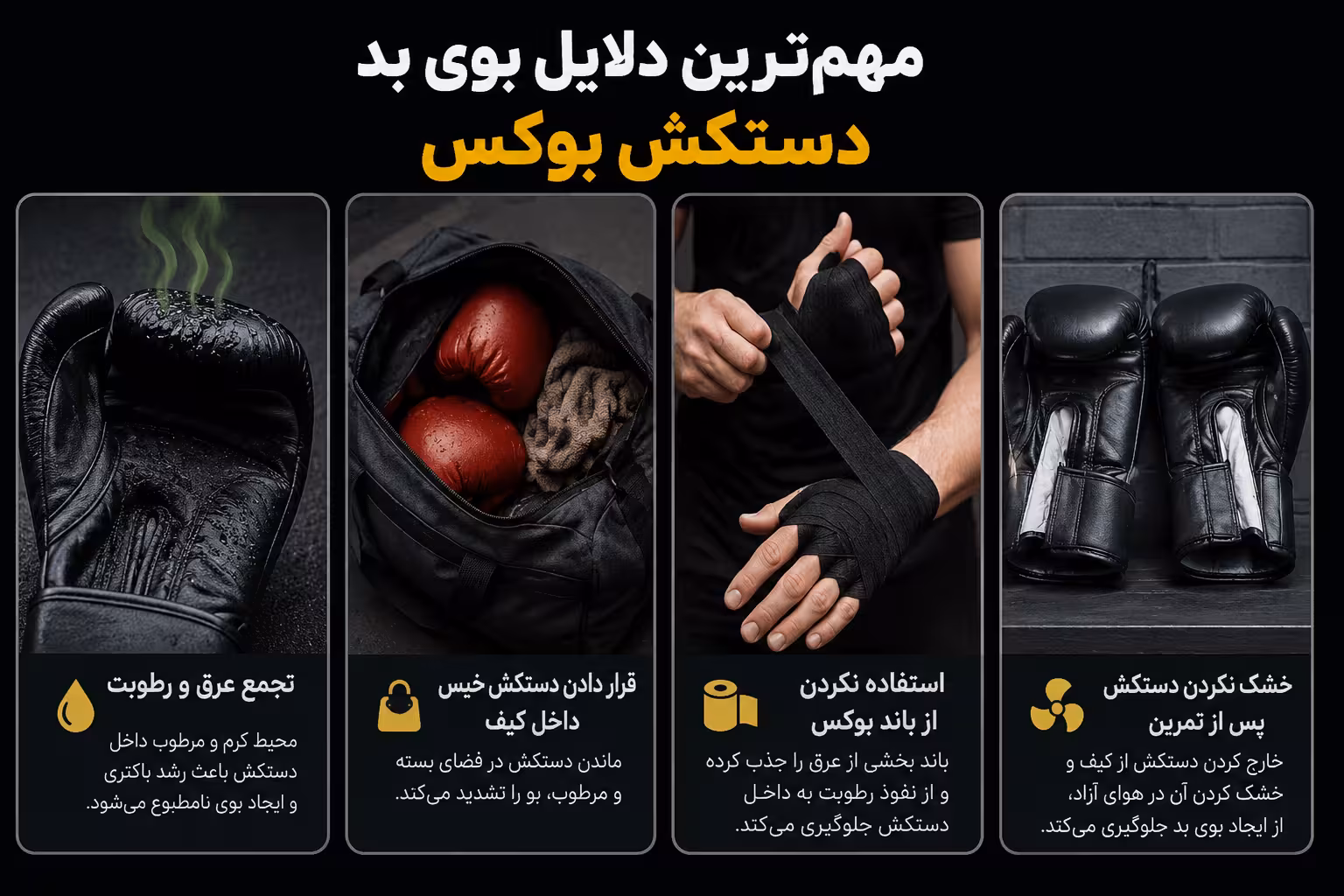 مهمترین دلایل ایجاد بوی بد در دستکش بوکس